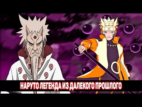 Видео: Наруто Легенда из Далекого Прошлого | Альтернативный Сюжет Наруто | Все части