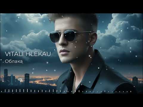 Видео: Виталий Глеков - Облака  (Премьера клипа) 😎 Новинки Музыки