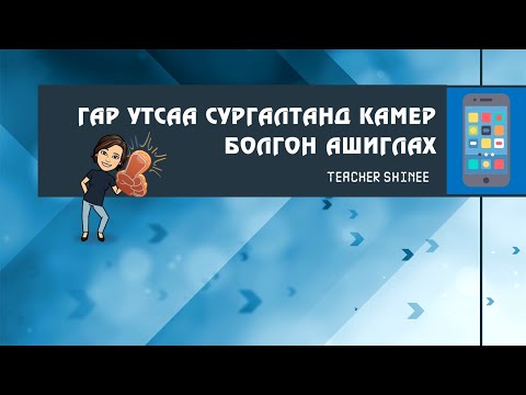 Видео: Сургалтанд гар утсыг документ камер болгон ашиглах