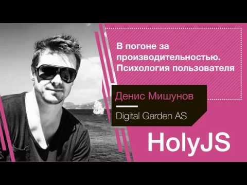 Видео: Денис Мишунов — В погоне за производительностью: психология пользователя