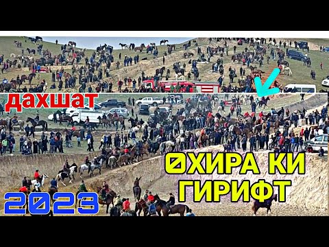 Видео: 05.02.2023  ДУ УШТУР 25 ХАЗОР СОМОН ПУЛ БУЗКАШИ ГЕЛОТ 2023 БУЗКАШИ КУЛОБ 2023 БАХТОВАР ЧОВАНДОЗ