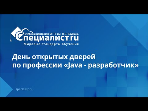 Видео: День открытых дверей по профессии «Java - разработчик»