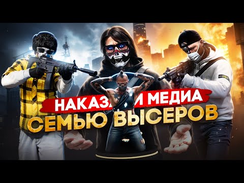 Видео: НАКАЗАЛИ САМУЮ СЛАБУЮ МЕДИА СЕМЬЮ ВЫСЕРОВ в ГТА 5 РП / MAJESTIC RP