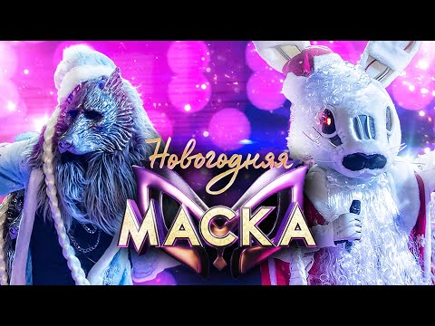 Видео: ЗАЯЦ И ВОЛК - РАССКАЖИ, СНЕГУРОЧКА, ГДЕ БЫЛА? | НОВОГОДНЯЯ "МАСКА" 2022
