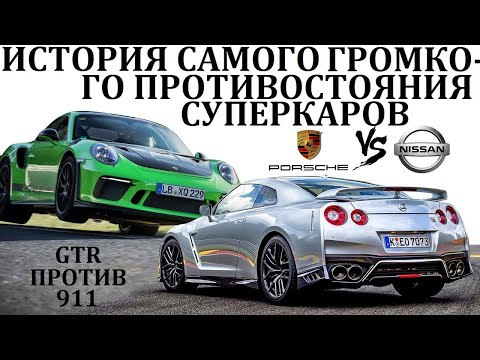 Видео: Nissan GT-R VS Porsche 911. БИТВА СУПЕРКАРОВ ВОШЕДШАЯ В ИСТОРИЮ.