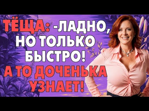 Видео: Пока жены дома не было, тёща была под рукой…