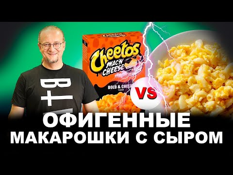 Видео: Американские макароны с сыром / Оригинал vs Cheetos