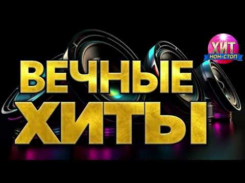 Видео: Вечные Хиты