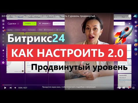 Видео: 2.0 КАК НАСТРОИТЬ CRM БИТРИКС 24 в 2025 году. Часть 2 уровень продвинутый