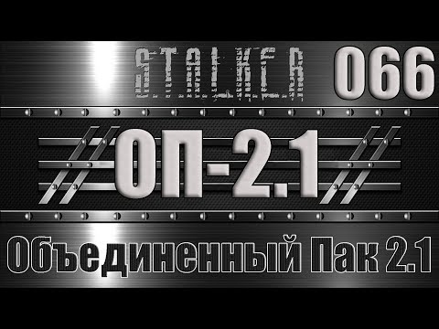 Видео: Сталкер ОП 2.1 - Объединенный Пак 2.1 Прохождение 066 БИОМАССА В ТЕМНОЙ ЛОЩИНЕ