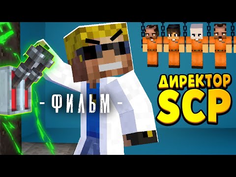 Видео: ДИРЕКТОР SCP - Майнкрафт фильм (целиком)