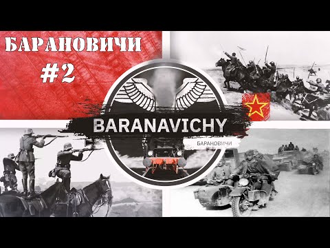 Видео: Steel Division 2 кампания Барановичи #2