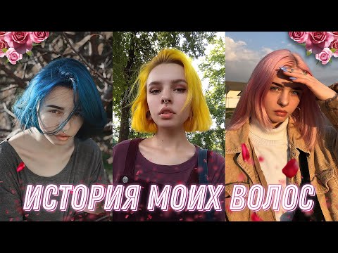 Видео: 64 покраски за последние 3 года / КАК МОИ ВОЛОСЫ ВЫПАДАЛИ НЕСКОЛЬКО РАЗ