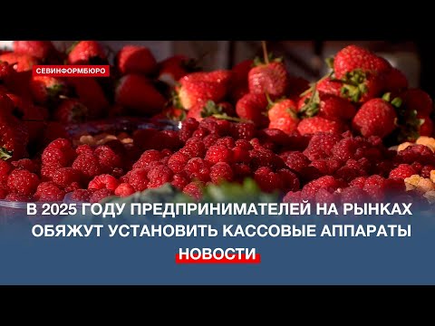 Видео: В 2025 году предпринимателей на рынках обяжут установить кассовые аппараты
