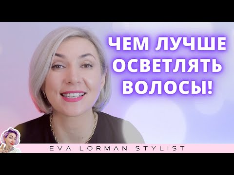 Видео: Чем лучше осветлять волосы? Ева Лорман