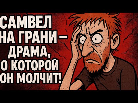 Видео: Самвел Адамян на грани — драма, о которой он молчит!