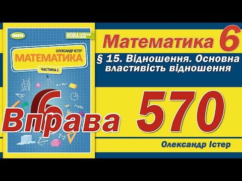 Видео: Істер Вправа 570. Математика 6 клас