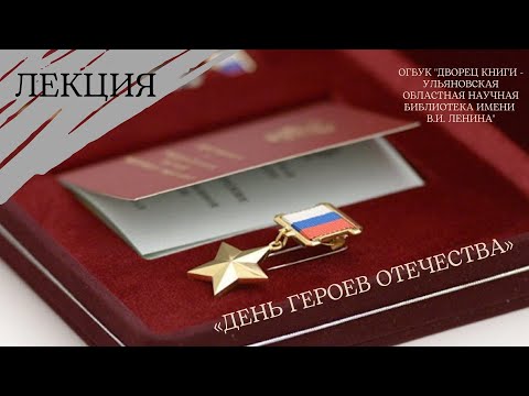 Видео: "День Героев Отечества." Лекция