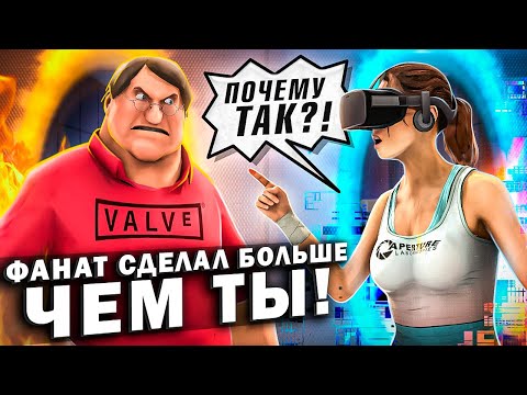 Видео: PORTAL 2 VR ► VALVE не делает, ФАНАТ доделает
