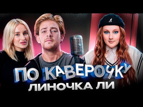 Видео: Линочка Ли — про новый псевдоним, удаление треков, самобытность | ПО КАВЕРОЧКУ | NANSI & SIDOROV