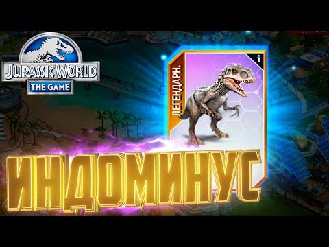 Видео: ИНДОМИНУС РЕКС - Jurassic World The Game #91
