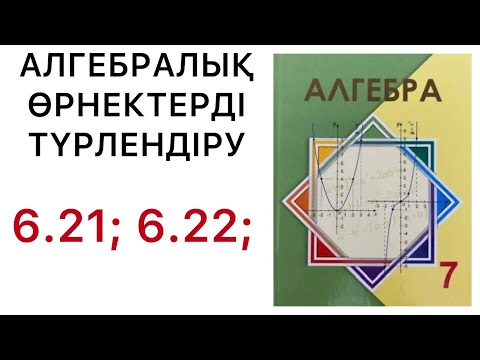 Видео: Алгебра 7 сынып | Алгебралық өрнектерді түрлендіру  | 6.21 | 6.22.#7алгебра