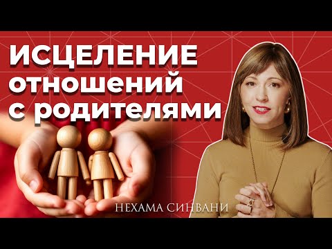Видео: Как исцелить сложные отношения с родителями?