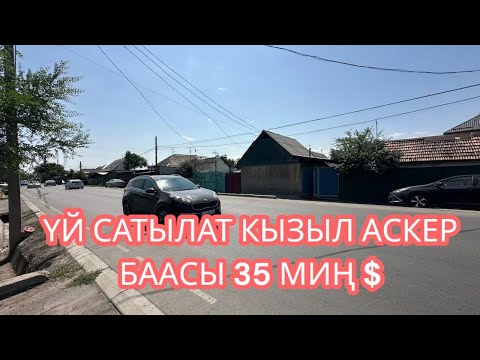 Видео: УЙ САТЫЛАТ КЫЗЫЛ АСКЕР БИШКЕК 2025