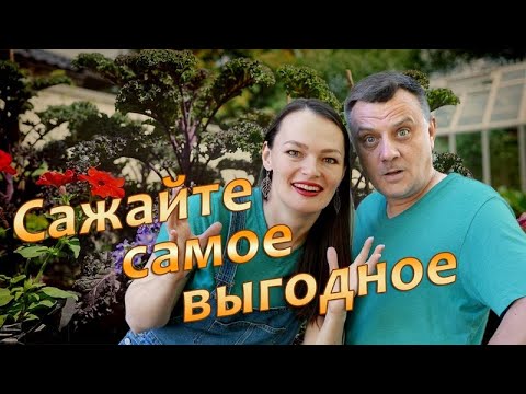Видео: Выращивайте только самое выгодное!