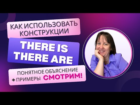 Видео: There is и There are | Простое объяснение за 9 минут | Top Lingo Ru