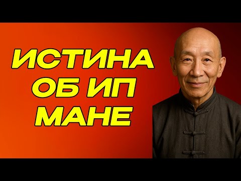 Видео: Скрытая правда о мастере кунг-фу - Ип Мане