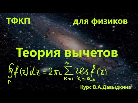 Видео: Теория вычетов
