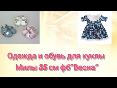 Видео: Одежда и обувь для куклы Милы 35 см ,фб"Весна" 