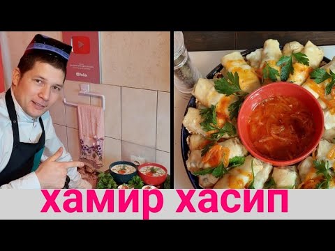 Видео: ХАМИР ХАСИП! УЗБЕКСКАЯ КУХНЯ