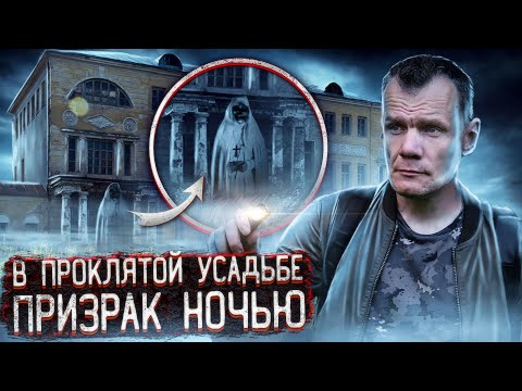 Видео: Снял призрака ночью в проклятой усадьбе. 1 часть