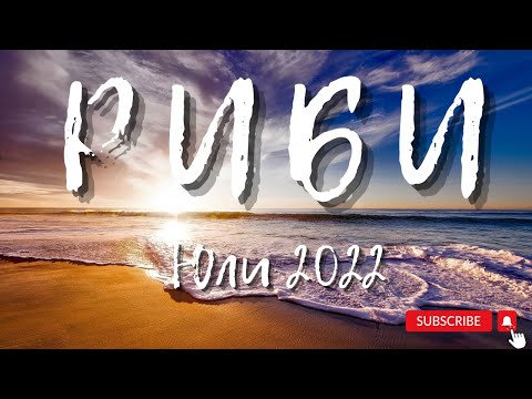 Видео: Риби - Месечна прогноза за Юли 2022г.