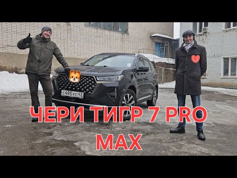Видео: Встречаем по одёжке Chery Tiggo 7 PRO MAX Обзорище