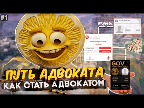 Видео: ПУТЬ АДВОКАТА #1 "КАК СТАТЬ АДВОКАТОМ" на  Majestic RP