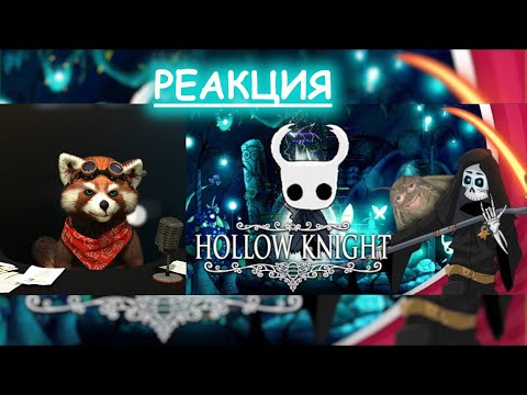 Видео: Что такое Hollow knight. Бесполезное мнение | РЕАКЦИЯ Red Panda | @Velind