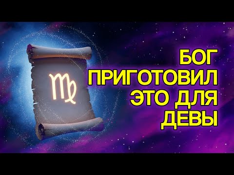 Видео: 8 Вещей, Которые БОГ Готовит Для ДЕВЫ В Ближайшие Дни