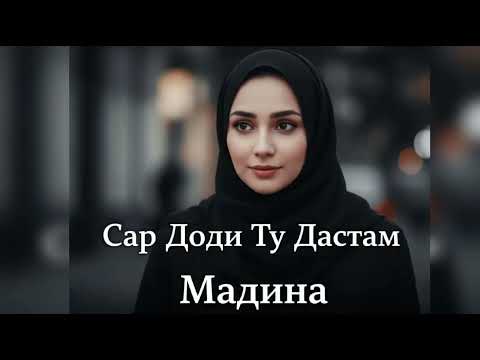 Видео: Madina _ Sar Dodi Tu Dastam 🥰 ( Мадина Сар Доди Ту Дастам) Хит трек 2025