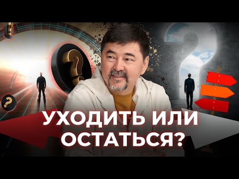 Видео: Как правильно уйти из найма в бизнес? | Маргулан Сейсембай