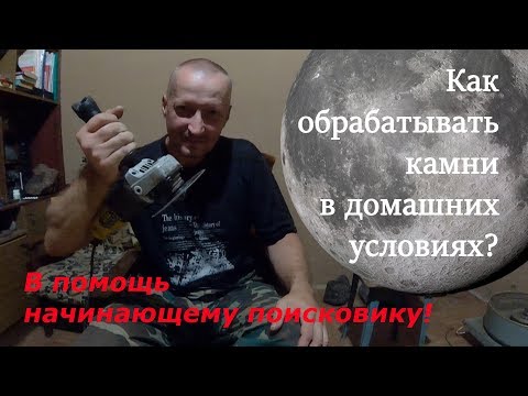 Видео: Как обрабатывать камни в домашних условиях? / How to handle stones at home?