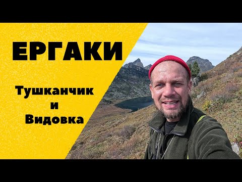 Видео: Ергаки. Тушканчик, Видовка и озеро Светлое. Поход с палаткой