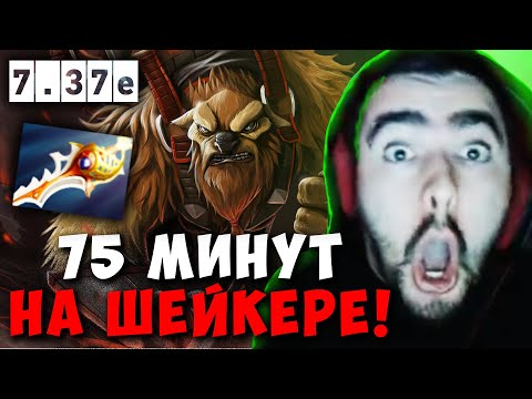 Видео: STRAY 75 МИНУТ НА МИДОВОМ ШЕЙКЕРЕ С РАПИРОЙ ! СТРЕЙ ЧАСОВИК 7.37e carry mid dota 2 Лучшее со Стреем