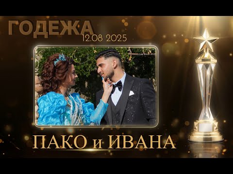 Видео: Годежа на Пако и Ивана гр.Луковит