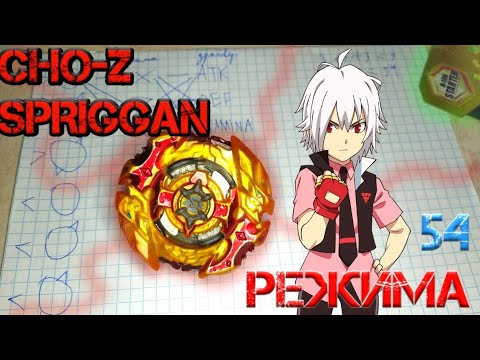 Видео: 54 РЕЖИМА ЧО-ЗЕТ СПРИГГАНА БЕЙБЛЭЙД БЁРСТ / SHADOW S3