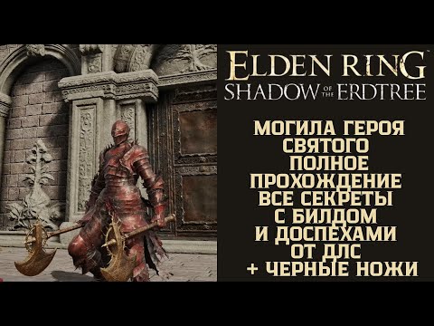 Видео: Elden Ring Shadow of the Erdtree - Могила Героя Святого, С Билдом от ДЛС и Доспехами, Все Секреты