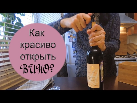 Видео: Как красиво открыть бутылку ВИНА? / Винный Ликбез (см. описание!)