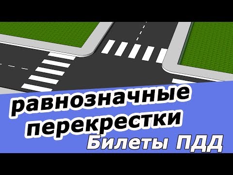 Видео: Проезд РАВНОЗНАЧНЫХ перекрестков Билеты ПДД